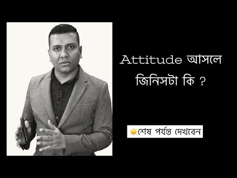 ভিডিও: মনোভাব কিভাবে গঠিত হয়?