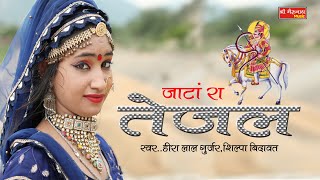 न्यू तेजाजी सांग 2021 || Jaat Ra Tejal : जाट रा तेजल || Latest Rajasthani Song 2021 || HD