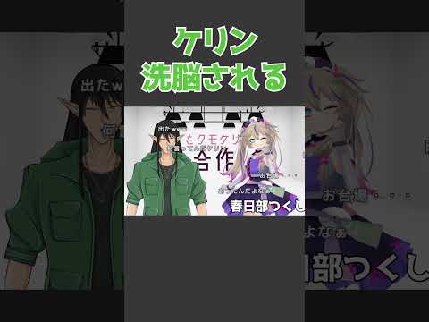 ケリン、埼玉に洗脳される。  #shorts #vtuber #vtuberclips