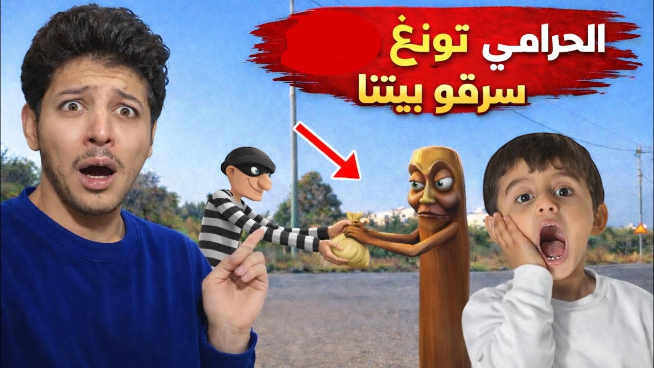 تونغ ساهور الحرامي اتفق مع اللص الشرير شوفو شو سرقو من البيت 😱!!