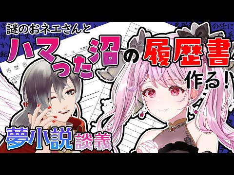 【トークコラボ】夢女子コラボ！！！沼歴書を書きながら面椿さんと語るわよ！！！【朔桜衣澄/ Actors To Live! 】【面椿No.9】#vtuber  #初見さん大歓迎