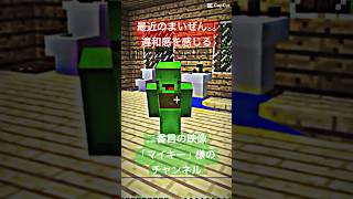 最近のまいぜん、違和感を感じる。。。#shorts #まいぜんシスターズ #マイクラ #ゲーム実況 #マインクラフト