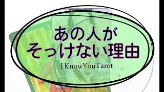 【タロット占い】あの人はどうしてそっけないの？