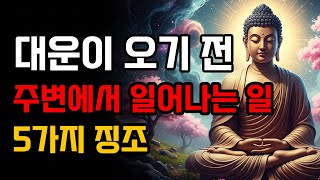 대운이 오기 전 주변에서 일어나는 일 5가지 징조