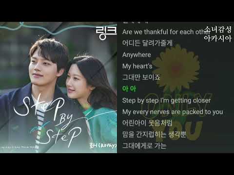 Step By Step -  로시(Rothy)                      링크: 먹고 사랑하라, 죽이게 OST Part.7