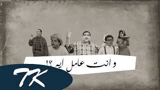                                  وانت عامل ايه - اسمعها