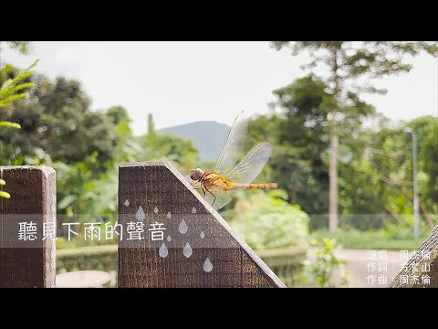 聽見下雨的聲音 Rhythm of the Rain, Jay Chou 周杰倫