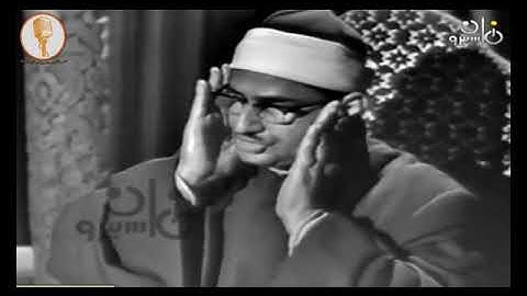 تلاوة مرئية نادرة لأول مرة للشيخ محمد صديق المنشاوى سورة الأنعام (71-73)