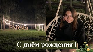 VLOG ❤ С днём рождения Анюта!. Фореста фестиваль парк. ( Foresta ) Отели Подмосковья.