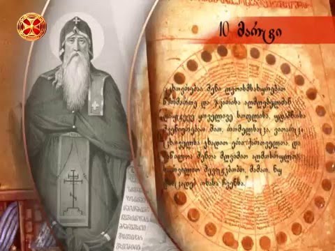 საეკლესიო კალენდარი - 10 მარტი