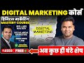 Digital Marketing Course सीखें बिल्कुल फ्री | अब कुछ ही घंंटे शेष