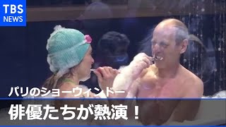 パリのショーウィンドーで俳優たちが熱演！泡のバスタブ登場