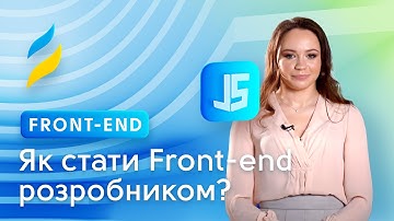 Як стати Front-end розробником? || HTML, CSS, Javascript