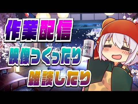 おはよう。ポンコメ動画作業しよう  #個人Vtuber