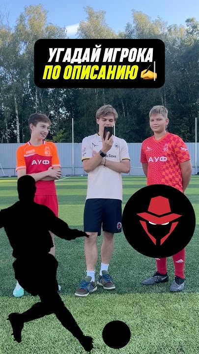 Угадываем футболиста по описанию с ребятами из академии АУФ ⚽️ #футбол ...