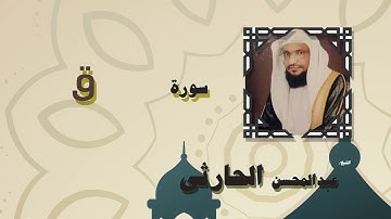 القران الكريم بصوت الشيخ عبد المحسن الحارثى | سورة ق