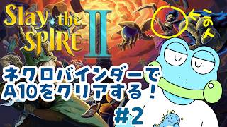 【Slay the Spire 2】ネクロバインダーは結局何が正解なのかわからないよ〜【ケモノVTuber】