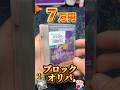 【ポケカ】７万円のブロックオリパはどのくらいアド？【開封】#ポケカ #ポケモン #ポケモンカード #開封動画 #shorts #pokemon #ブロックオリパ #高額 #オリパ #ポケポケ