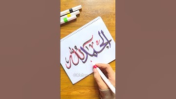 Alhamdulillah Arabic calligraphy #islamicvideo #muslim #islam #art