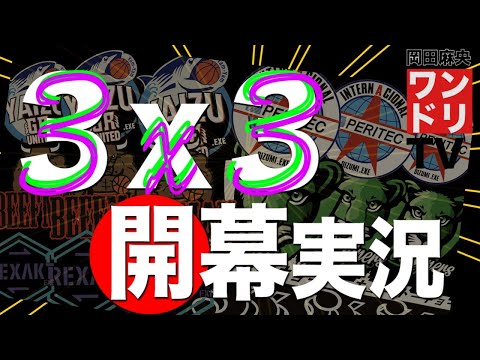 ワンドリTV 【3x3】3x3.EXE PREMIER 女子カテゴリー2021 開幕【岡田麻央/インテル大泉/３人制/プレミア/REXAKT/斉藤桃子/塚野理沙/BEEFMAN/桂葵/前田有香】