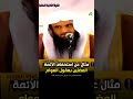 مثـال عن استخفاف الأئمة المظلين بعقول العوام الشيخ عبد الرزاق البدر حفظه الله