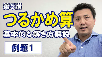 鶴亀算