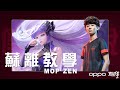 這隻你懂玩？｜MOP ZEN教你怎麼玩蘇離《Garena 傳說對決》Liên Quân Mobile eSports Garena RoV Thailand @MOP Zen @OPPO Taiwan