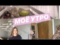 МОЁ УТРО/MY MORNING ROUTINE