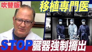 〈吹替版〉移植専門医「中国の強制臓器摘出をやめさせねば」