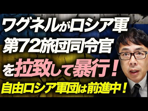 ワグネルがロシア軍第72旅団司令官を拉致して暴行！謝罪動画撮影！そんな中、ロシア国防省「ウクライナの反撃を撃退した」と証拠無しでイキるも、自由ロシア軍団は前進中！｜上念司チャンネル ニュースの虎側