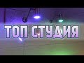 НОВАЯ СТУДИЯ СОНЧИКА - #1 ПЕРЕЕЗД