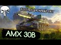 AMX 30B - НЕ ТАНК, А БАЛОВСТВО ⚡ ВЫЕХАЛ ЗА ОТМЕТКАМИ