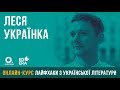 Леся Українка. ЗНО з української літератури