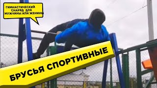 Брусья Спортивные: купить гимнастический снаряд для мужчины или женины