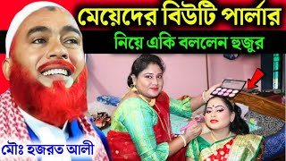 হুজুর নিজের স্ত্রীর সম্পর্কে একি বললেন|Maulana Hazrat Ali NewJalsa|Hazrat Ali|Hazrat Maulana Jalsa