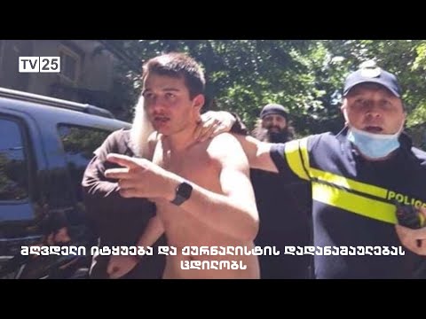 მღვდელი იტყუება და ჟურნალისტის დადანაშაულებას ცდილობს