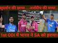 India vs South Africa 1st ODI full highlight's #highlights #cricket #indvssa #indvssa1stodi