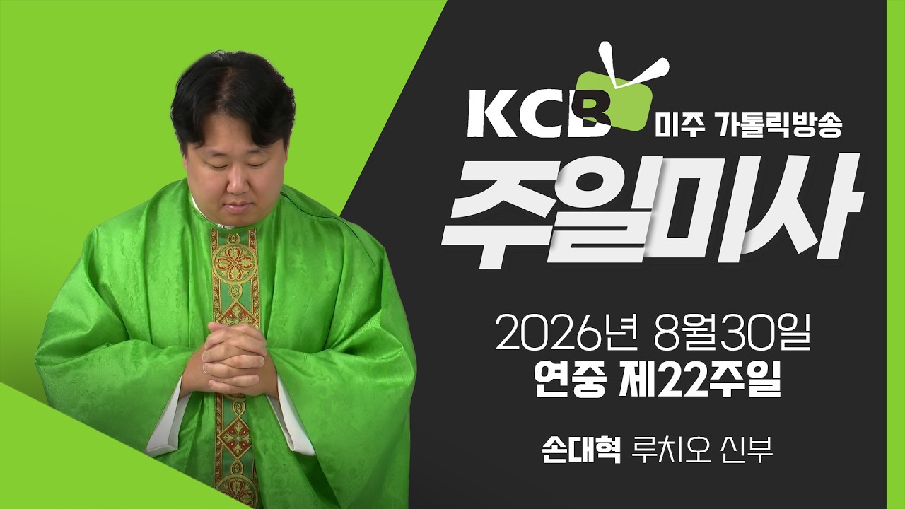 2026년 8월 30일 연중 제22주일 미사 | 손대혁 루치오 신부 집전 | KCB 미주 가톨릭 방송