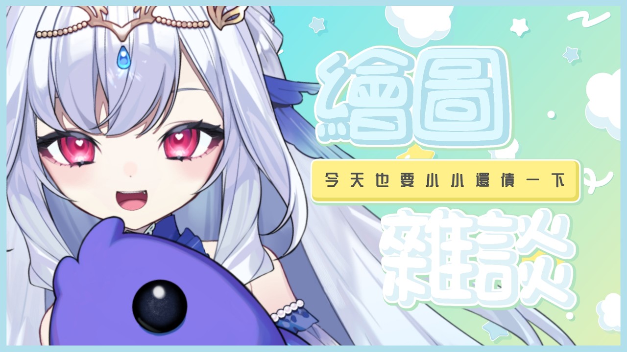 【繪圖雜談】夜深人靜的還債時間💧接續下去的掛飾繪圖時間~