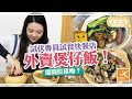 [窮L大比拼] 試伏專員試食快餐店外賣煲仔飯！邊間似樣啲？