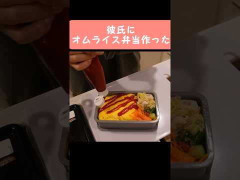 【お弁当】プレゼント貰ったので彼が大好きなオムライス弁当作った#shorts #料理 #料理動画 #クッキング #簡単レシピ #お弁当 #彼氏 #カップル #お弁当記録 #オムライス #ホワイトデー