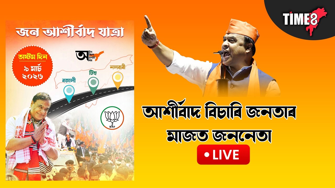 লক্ষ লক্ষ ৰাইজৰ সৈতে মুখ্যমন্ত্ৰীৰ জন আশীৰ্বাদ যাত্ৰা।