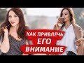 Как привлечь внимание мужчины? Психология отношений | Елена Тарарина