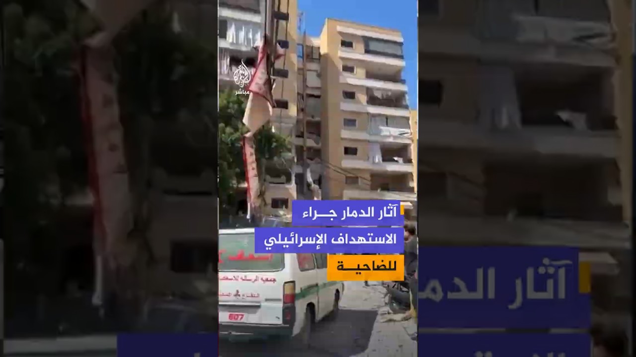 آثار الدمار جراء الاستهداف الإسرائيلي للضاحية