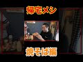 【おやつ】夏はシーフードソース焼きそば❗️昇利『ただいま!』直後のおやつ【帰宅メシ】ママ手作り焼きそばパン爆食で🥋マルちゃん杯ガンバレ~😋【飯テロ】【はなわ家のおやつは炭水化物】 #shorts