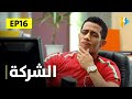 حصريا مسلسل الشركة بطولة محمد رمضان ونشوي مصطفي الحلقة السادسة عشر 