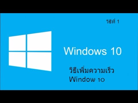 วิธีเพิ่มความเร็ว windows 10  Update  วิธีเพิ่มความเร็ว Window 10 วิธีที่ 1