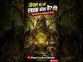 : 🌳 क्या जंगल का भी रक्षक होता है? 😱 | Amazing Forest Mystery in Hindi #shorts