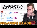 ВИКТОРИНА ДЛЯ ЗРИТЕЛЕЙ НА МИЛЛИАРД БАЛЛОВ ОТ ЗАКВИЕЛЯ - Вопросы На Знание Майнкрафта