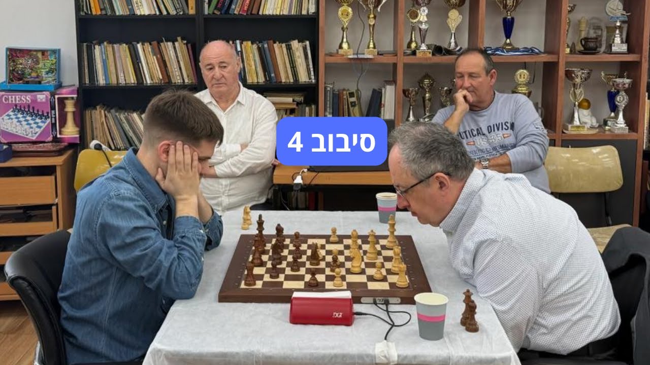דו קרב חברים בוריס גלפנד - ניצן שטיינברג סיבוב 4